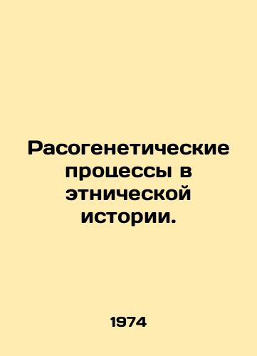 Rasogeneticheskie protsessy v etnicheskoy istorii./Racial processes in ethnic history. In Russian - landofmagazines.com