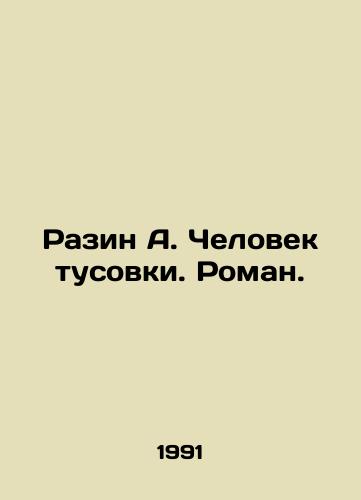 Razin A. Chelovek tusovki. Roman./Razin A. The Man of Hanging Out. Roman. In Russian - landofmagazines.com