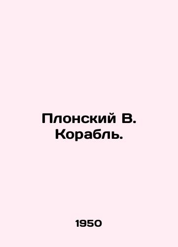 Plonskiy V. Korabl./Plonsky V. Ship. In Russian - landofmagazines.com