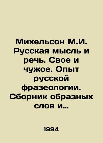 Mikhelson M.I. Russkaya mysl i rech. Svoe i chuzhoe. Opyt russkoy frazeologii. Sbornik obraznykh slov i inoskazaniy. V 2-kh tomakh./Michelson M.I. Russian thought and speech. Own and alien. Experience of Russian phraseology. A collection of figurative words and utterances. In 2 volumes. In Russian - landofmagazines.com