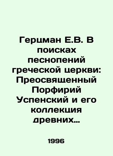 Gertsman E.V. V poiskakh pesnopeniy grecheskoy tserkvi: Preosvyashchennyy Porfiriy Uspenskiy i ego kollektsiya drevnikh muzykalnykh rukopisey./Hertzman E.V. In search of the hymns of the Greek Church: St. Porphyrius of the Assumption and his collection of ancient musical manuscripts. In Russian - landofmagazines.com