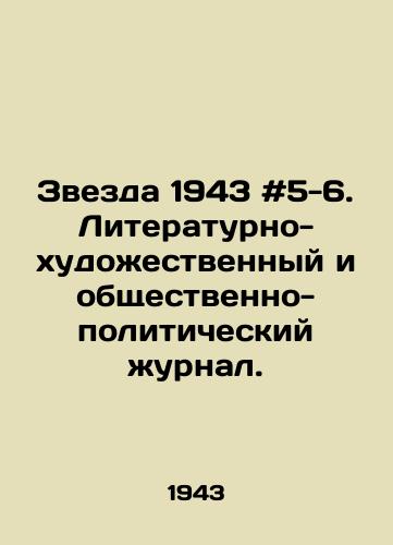 Zvezda 1943 #5-6. Literaturno-khudozhestvennyy i obshchestvenno-politicheskiy zhurnal./Star 1943 # 5-6. Literary-artistic and socio-political magazine. In Russian - landofmagazines.com