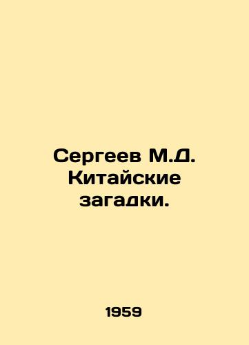 Sergeev M.D. Kitayskie zagadki./Sergei M.D. Chinese puzzles. In Russian - landofmagazines.com