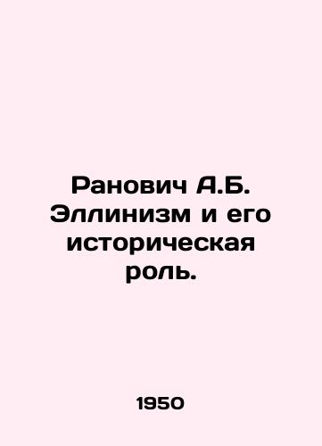 Ranovich A.B. Ellinizm i ego istoricheskaya rol./Ranovich A.B. Hellinism and its Historical Role. In Russian - landofmagazines.com