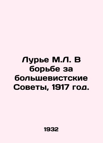 Lure M.L. V borbe za bolshevistskie Sovety, 1917 god./Lurie M.L. In the Struggle for the Bolshevik Soviets, 1917. In Russian - landofmagazines.com