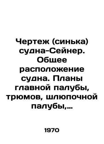 Chertezh (sinka) sudna-Seyner. Obshchee raspolozhenie sudna. Plany glavnoy paluby, tryumov, shlyupochnoy paluby, mostika, rulevoy rubki. 1322-903-004. M 1:50./Drawing (blue) of the Seiner. General location of the vessel. Main deck, holds, lifeboat deck, bridge, wheelhouse plans. M 1: 50. In Russian - landofmagazines.com