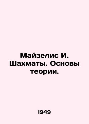 Mayzelis I. Shakhmaty. Osnovy teorii./Maiselis I. Chess. Fundamentals of Theory. In Russian - landofmagazines.com
