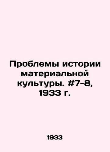 Problemy istorii materialnoy kultury. #7-8, 1933 g./The Problems of Material Culture History. # 7-8, 1933. In Russian - landofmagazines.com