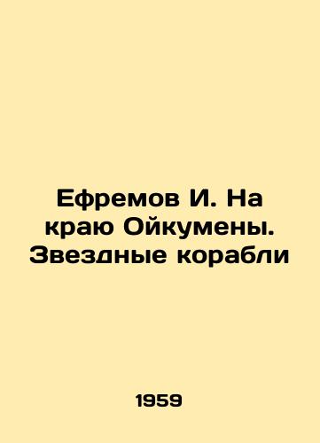 Efremov I. Na krayu Oykumeny. Zvezdnye korabli/Yefremov I. On the Edge of the Oikumen. Star Ships In Russian - landofmagazines.com