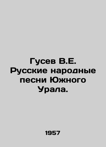 Gusev V.E. Russkie narodnye pesni Yuzhnogo Urala./Gusev V.E. Russian folk songs of the South Urals. In Russian - landofmagazines.com