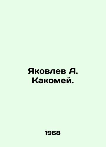 Yakovlev A. Kakomey./Yakovlev A. Kakomei. In Russian - landofmagazines.com