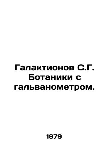 Galaktionov S.G. Botaniki s galvanometrom./S. G. Botany galaxies with galvanometer. In Russian - landofmagazines.com
