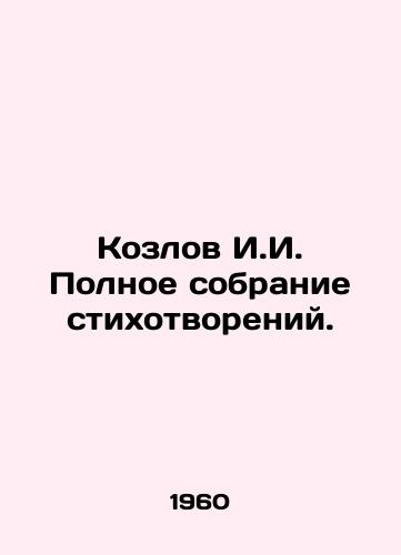 Kozlov I.I. Polnoe sobranie stikhotvoreniy./Kozlov I.I. Complete collection of poems. In Russian - landofmagazines.com