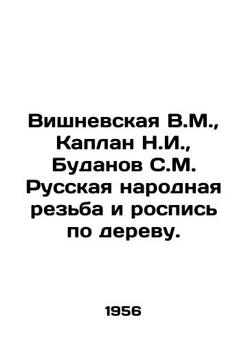 Vishnevskaya V.M.,  Kaplan N.I.,  Budanov S.M. Russkaya narodnaya rezba i rospis po derevu./Vishnevskaya V.M.,  Kaplan N.I.,  Budanov S.M. Russian Folk Carving and Wood Painting. In Russian - landofmagazines.com