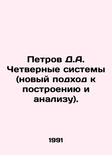 Petrov D.A. Chetvernye sistemy (novyy podkhod k postroeniyu i analizu)./Petrov D.A. Four Systems (a new approach to construction and analysis). In Russian - landofmagazines.com