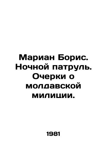 Marian Boris. Nochnoy patrul. Ocherki o moldavskoy militsii./Marian Boris. Night patrol. Essays on the Moldovan militia. In Russian - landofmagazines.com