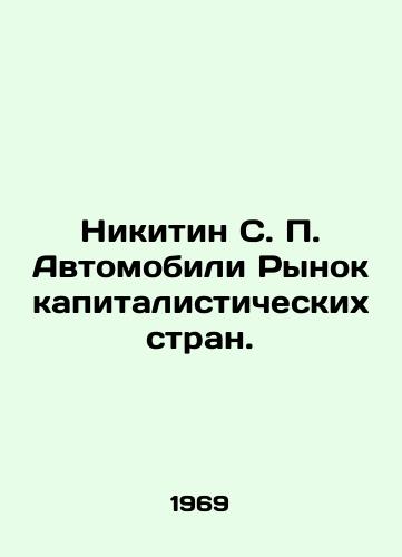 Nikitin S. P. Avtomobili Rynok kapitalisticheskikh stran./Nikitin S. P. Cars The Market of Capitalist Countries. In Russian - landofmagazines.com