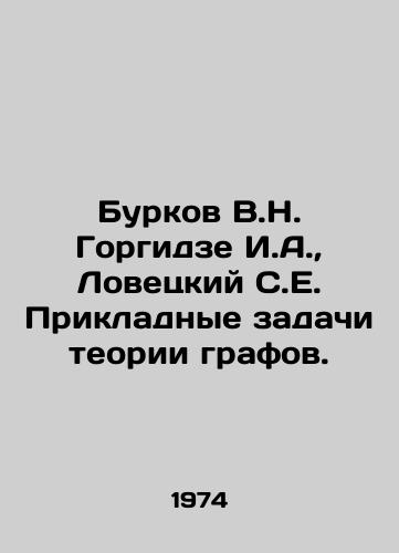 Burkov V.N. Gorgidze I.A., Lovetskiy S.E. Prikladnye zadachi teorii grafov./Burkov V.N. Gorgidze I.A., Lovetsky S.E. Applied problems of graph theory. In Russian - landofmagazines.com