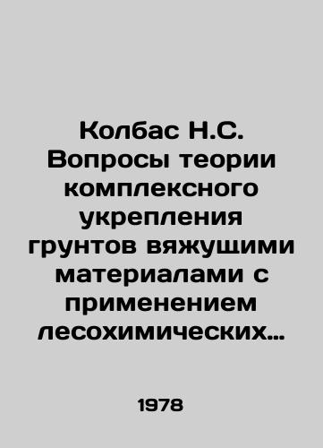 Kolbas N.S. Voprosy teorii kompleksnogo ukrepleniya gruntov vyazhushchimi materialami s primeneniem lesokhimicheskikh reagentov i otkhodov promyshlennosti./Sausage N.S. Issues of the theory of complex strengthening of soils with binders using forest chemical reagents and industrial wastes. In Russian - landofmagazines.com
