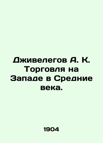 Dzhivelegov A. K. Torgovlya na Zapade v Srednie veka./Jivelegov A. K. Trade in the West in the Middle Ages. In Russian - landofmagazines.com
