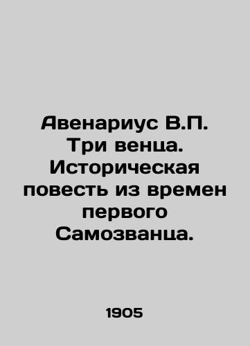 Avenarius V.P. Tri ventsa. Istoricheskaya povest iz vremen pervogo Samozvantsa./Avenarius V.P. Three crowns. A historical tale from the time of the first Impostor. In Russian - landofmagazines.com