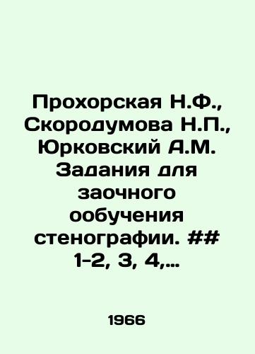 Prokhorskaya N.F., Skorodumova N.P., Yurkovskiy A.M. Zadaniya dlya zaochnogo oobucheniya stenografii. ## 1-2, 3, 4, 5-6 za 1966 g./Prokhorskaya N.F., Skorodumova N.P., Yurkovsky A.M. Assignments for distance-learning stenography. # # 1-2, 3, 4, 5-6 for 1966. In Russian - landofmagazines.com