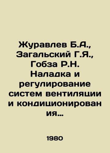 Zhuravlev B.A.,  Zagalskiy G.Ya.,  Gobza R.N. Naladka i regulirovanie sistem ventilyatsii i konditsionirovaniya vozdukha./Zhuravlev B.A.,  Zagalsky G.Ya.,  Gobza R.N. Adjustment and regulation of ventilation and air conditioning systems. In Russian - landofmagazines.com