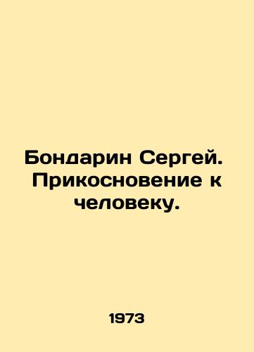 Bondarin Sergey.  Prikosnovenie k cheloveku./Sergey Bondarin. Touching a person. In Russian - landofmagazines.com