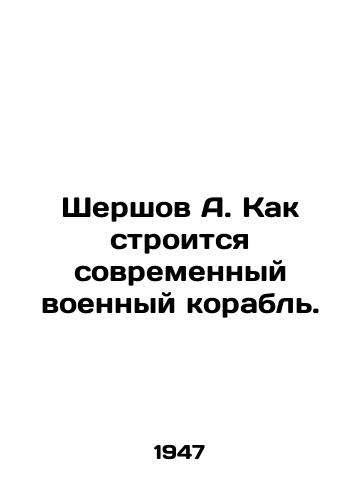 Shershov A. Kak stroitsya sovremennyy voennyy korabl./Shershov A. How is a modern warship built? In Russian - landofmagazines.com