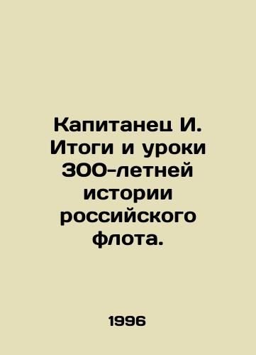 Kapitanets I. Itogi i uroki 300-letney istorii rossiyskogo flota./Captain I. The results and lessons of 300-year history of the Russian fleet. In Russian - landofmagazines.com