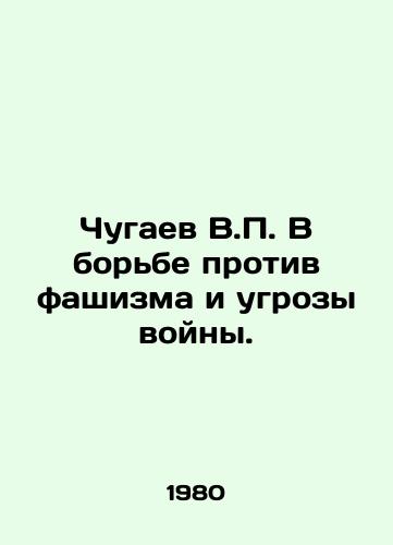 Chugaev V.P. V borbe protiv fashizma i ugrozy voyny./V.P. Chugaev in the fight against fascism and the threat of war. In Russian - landofmagazines.com