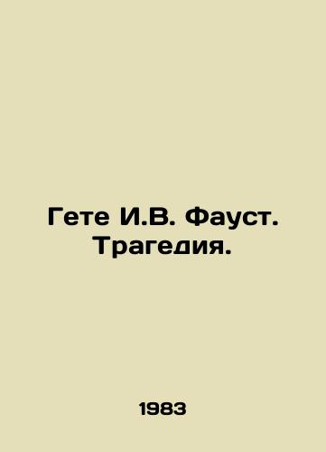 Gete I.V. Faust. Tragediya./Goethe I.W. Faust. Tragedy. In Russian - landofmagazines.com