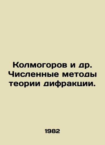 Kolmogorov i dr. Chislennye metody teorii difraktsii./Kolmogorov et al. Numerical methods of diffraction theory. In Russian - landofmagazines.com