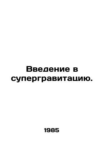 Vvedenie v supergravitatsiyu./An introduction to supergravity. In Russian - landofmagazines.com