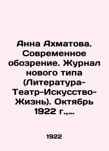 Anna Akhmatova. Sovremennoe obozrenie. Zhurnal novogo tipa (Literatura-Teatr-Iskusstvo-Zhizn). Oktyabr 1922 g.,  Nomer pervyy./Anna Akhmatova. Modern Review. A new type of magazine (Literature-Theatre-Art-Life). October 1922, Number One. In Russian - landofmagazines.com