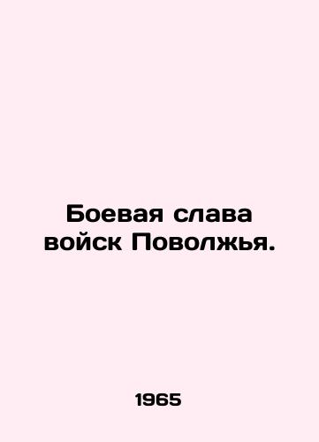 Boevaya slava voysk Povolzhya./Combat glory of the troops of the Volga region. In Russian - landofmagazines.com