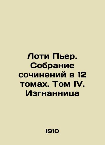 Loti Per. Sobranie sochineniy v 12 tomakh. Tom IV. Izgnannitsa/Loti Pierre. A collection of essays in 12 volumes. Volume IV. The Exile In Russian - landofmagazines.com