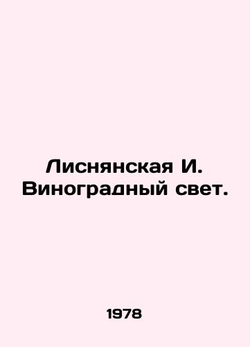 Lisnyanskaya I. Vinogradnyy svet./Lisnyanskaya I. Vine Light. In Russian - landofmagazines.com