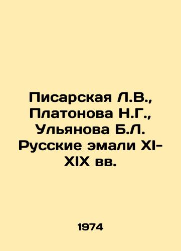 Pisarskaya L.V.,  Platonova N.G.,  Ulyanova B.L. Russkie emali XI-XIX vv./Pisarskaya L.V.,  Platonova N.G.,  Ulyanova B.L. Russian enamels of the XI-XIX centuries In Russian - landofmagazines.com