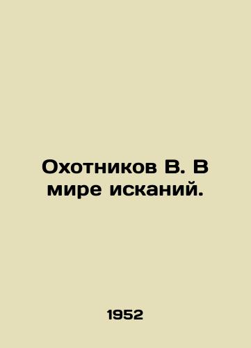 Okhotnikov V. V mire iskaniy./Hunters B. In the world of search. In Russian - landofmagazines.com
