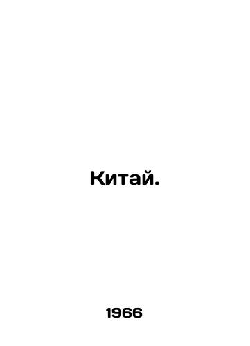 Kitay./China. In Russian - landofmagazines.com