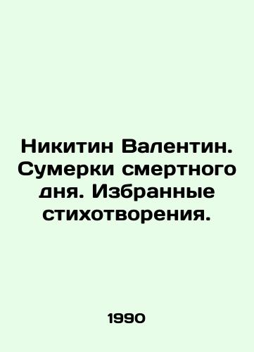 Nikitin Valentin. Sumerki smertnogo dnya. Izbrannye stikhotvoreniya./Nikitin Valentine. The twilight of the mortal day. Selected poems. In Russian - landofmagazines.com