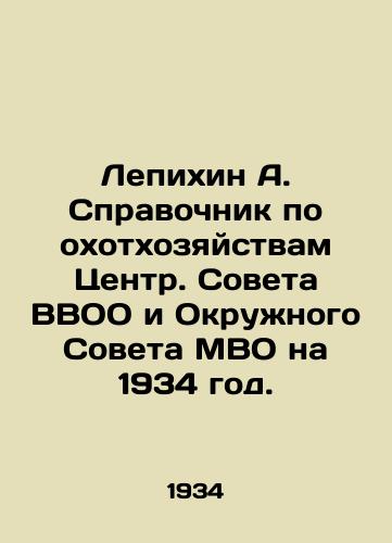 Lepikhin A. Spravochnik po okhotkhozyaystvam Tsentr. Soveta VVOO i Okruzhnogo Soveta MVO na 1934 god./Lepikhin A. Hunting Guide Center. The Board of the WWE and the District Council of the WWE for 1934. In Russian - landofmagazines.com