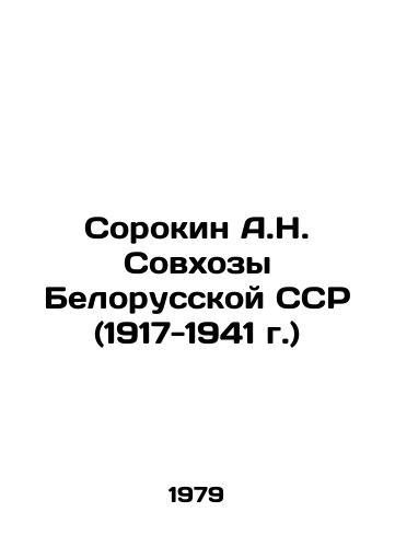 Sorokin A.N. Sovkhozy Belorusskoy SSR (1917-1941 g.)/Sorokin A.N. State farms of the Byelorussian SSR (1917-1941) In Russian - landofmagazines.com