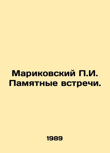 Marikovskiy g. Pamyatnye vstrechi./Marikovsky g. Memorable Meetings. In Russian - landofmagazines.com