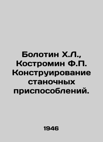 Bolotin Kh.L., Kostromin F.P. Konstruirovanie stanochnykh prisposobleniy./Bolotin Kh.L., Kostromin F.P. Design of machine tools. In Russian - landofmagazines.com
