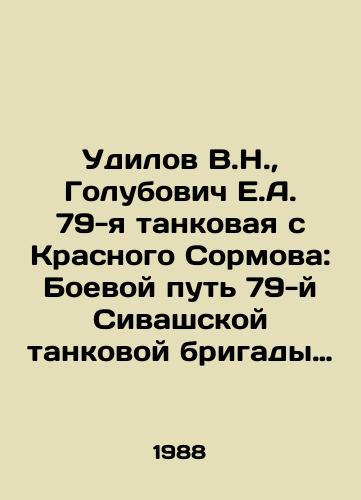 Udilov V.N., Golubovich E.A. 79-ya tankovaya s Krasnogo Sormova: Boevoy put 79-y Sivashskoy tankovoy brigady 19-go Perekopskogo tankovogo korpusa./V.N. Udilov, E.A. Golubovich 79th tank from Krasnoe Sormov: The Battle Way of the 79th Sivash Tank Brigade of the 19th Perekopsk Tank Corps. In Russian - landofmagazines.com