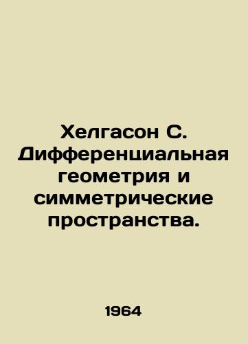 Khelgason S. Differentsialnaya geometriya i simmetricheskie prostranstva./Helgason S. Differential geometry and symmetric spaces. In Russian - landofmagazines.com