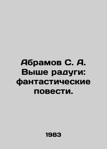 Abramov S. A. Vyshe radugi: fantasticheskie povesti./Abramov S. A. Above the Rainbow: Fictional Tales. In Russian - landofmagazines.com