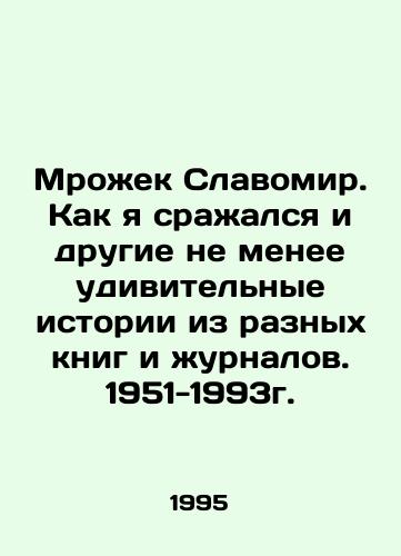 Mrozhek Slavomir. Kak ya srazhalsya i drugie ne menee udivitelnye istorii iz raznykh knig i zhurnalov. 1951-1993g./Mrozek Slawomir. How I fought and other equally amazing stories from different books and magazines. 1951-1993. In Russian - landofmagazines.com